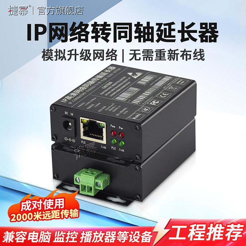 捷幂 IP网络转同轴传输器网络监控摄像机模拟信号转双绞线转同轴视频线2000米延长器