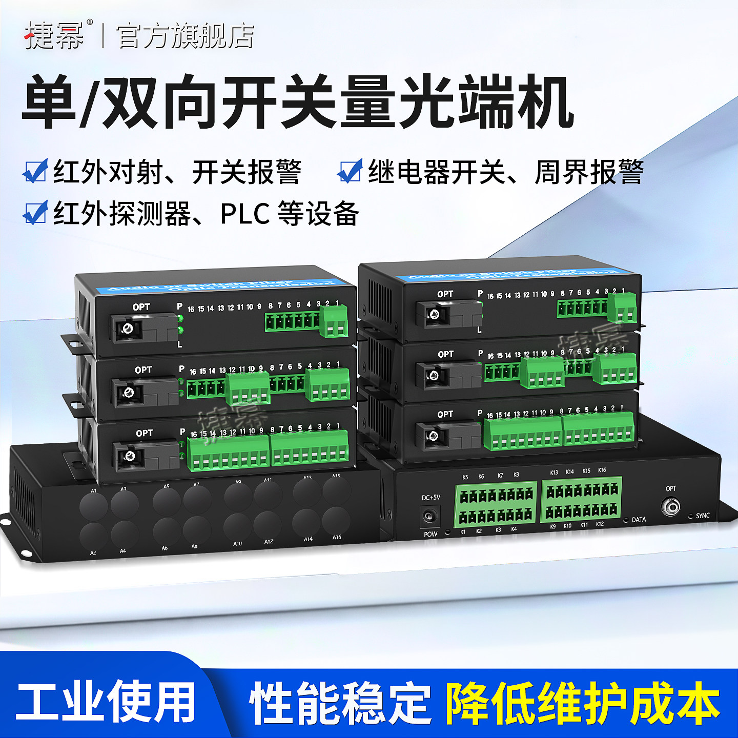 捷幂 2路开关量光端机4路8路16路单向红外对射报警数字围栏继电器常开常闭双向光纤收发器20KM