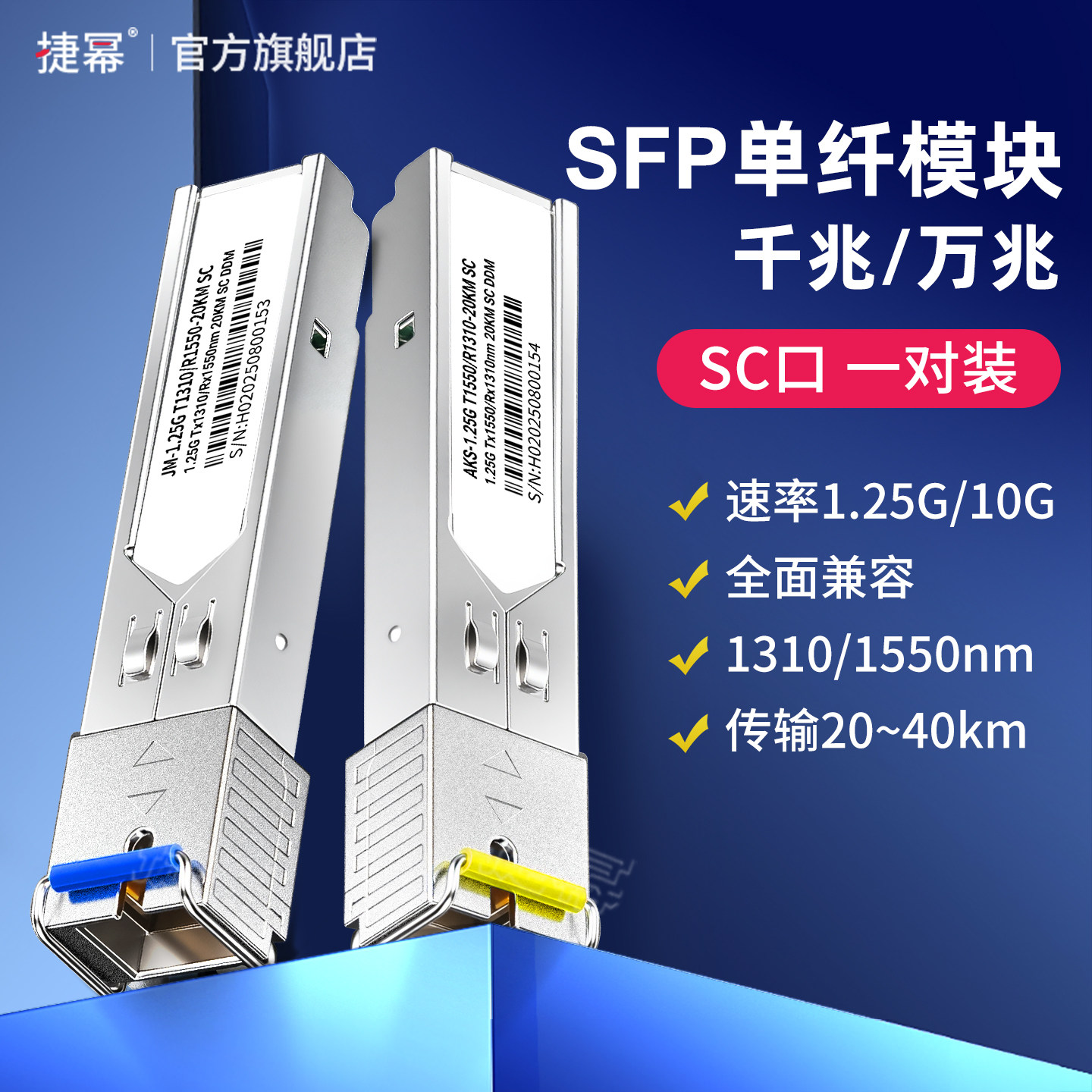 捷幂 千兆SFP光模块LC万兆光模块单模单纤1.25G光转电口SC-LC-RJ45接口兼容华为思科远距离传输稳定