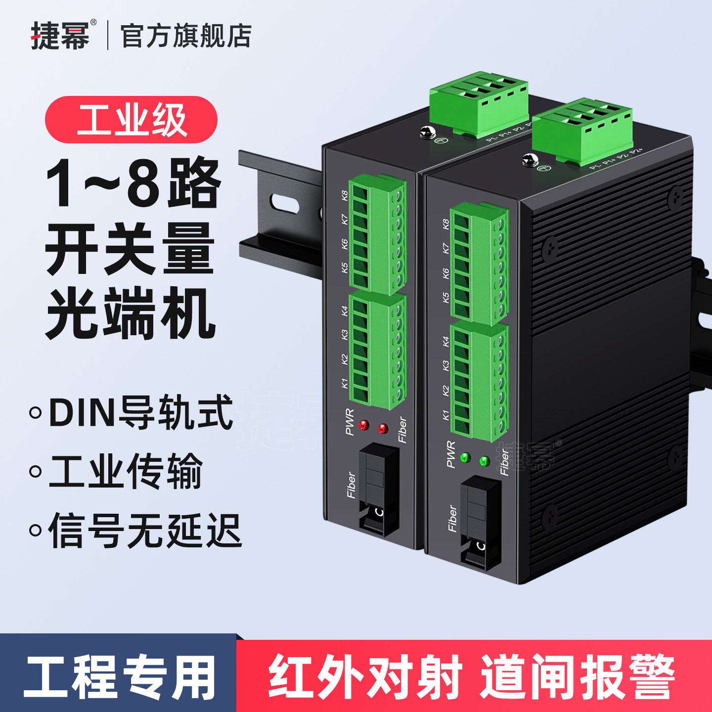 捷幂 2路4路8路开关量光端机光纤收发器延长器单向双向红外对射报警电子围栏继电器常开常闭工业级导轨式