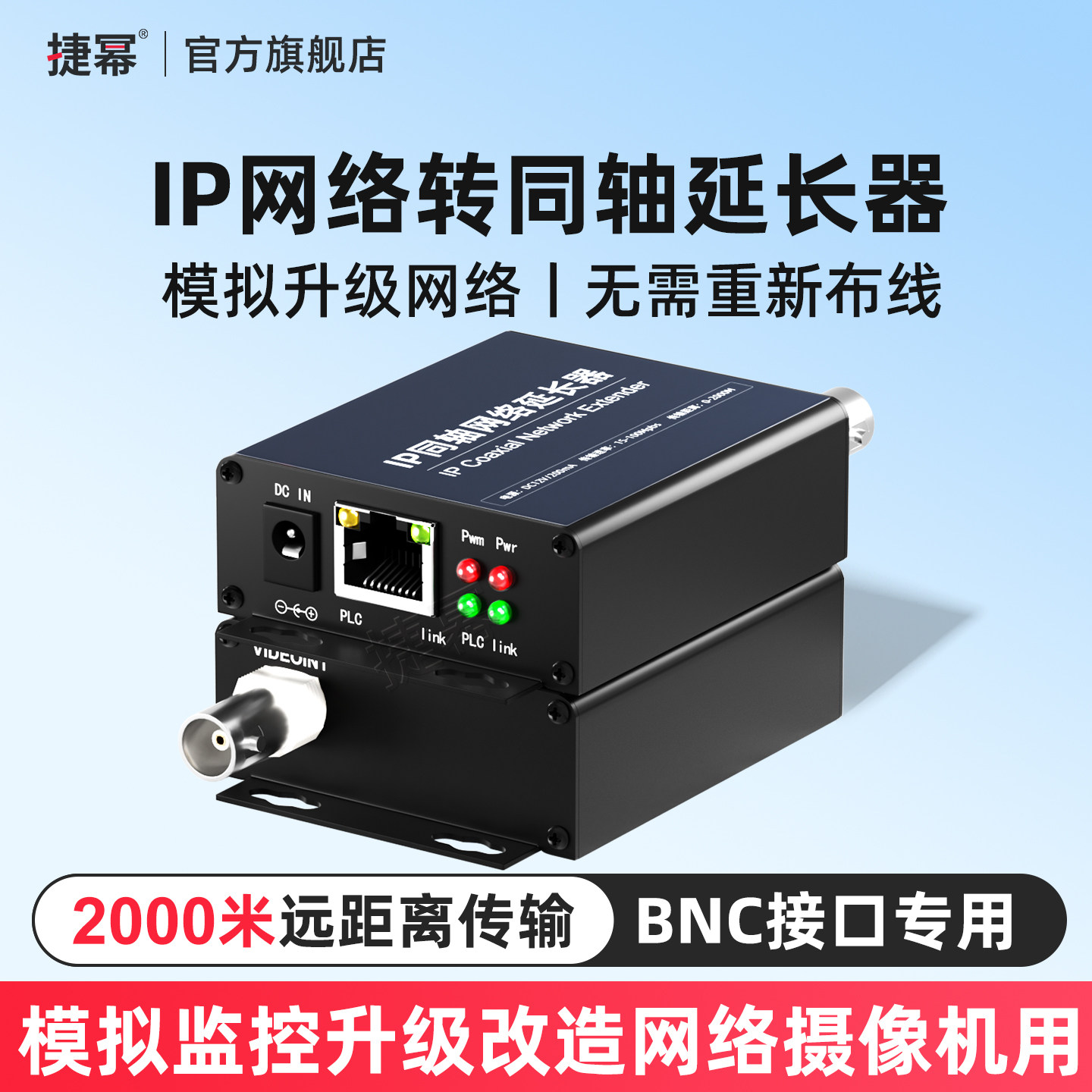 捷幂 IP网络转同轴传输器延长器 模拟监控转网络 视频同轴线转网线电梯监控视频电缆转网络摄像机2000米