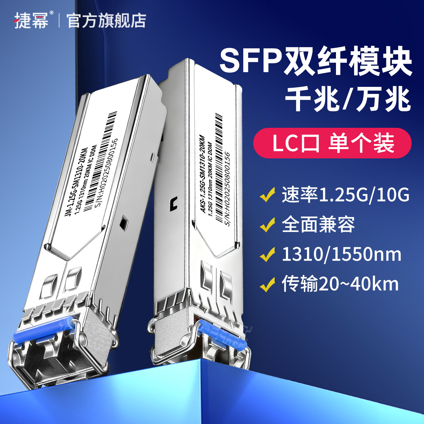 捷幂 SFP光模块千兆单模双纤万兆LC接口SC大方口兼容华为H3C华三锐捷TP交换机20KM
