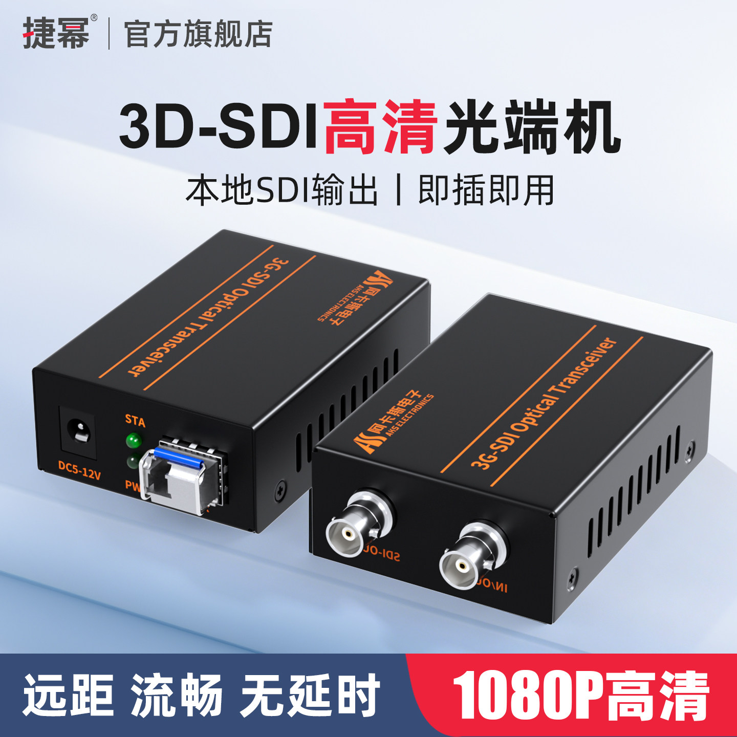 捷幂 3G-SDI光端机光纤收发器延长器传输器广播级影视摄像演出直播转LC光纤转换器高清1080P环出