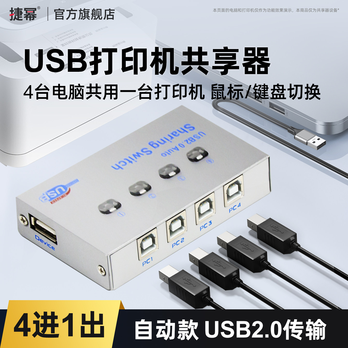 捷幂 USB打印机共享器 4口分线器一分四电脑4进1出键盘鼠标自动一拖四分线切换器免切换器四台共用分配器接口