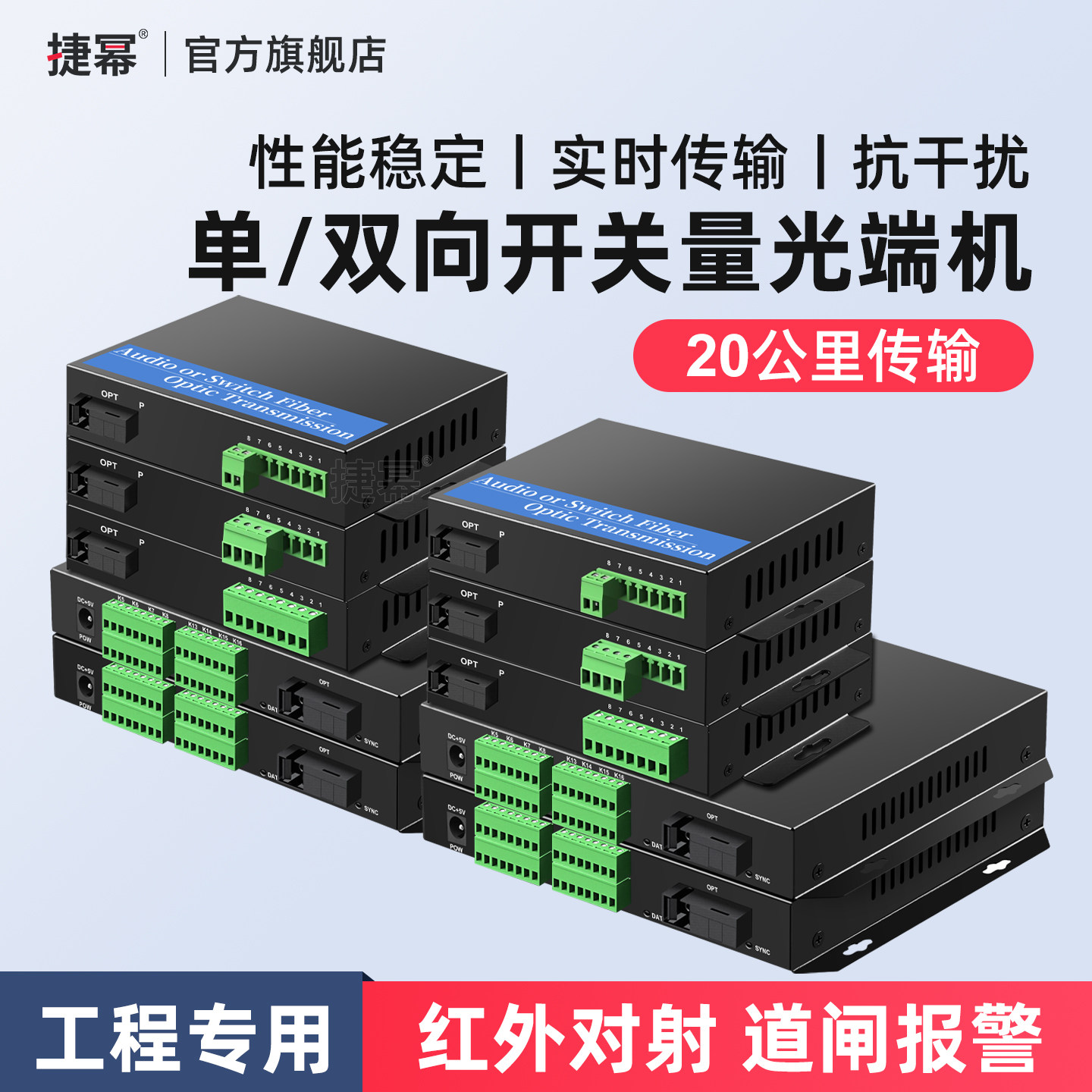 捷幂 2路开关量光端机4路8路16路单向红外对射报警数字围栏继电器常开常闭双向光纤收发器20KM