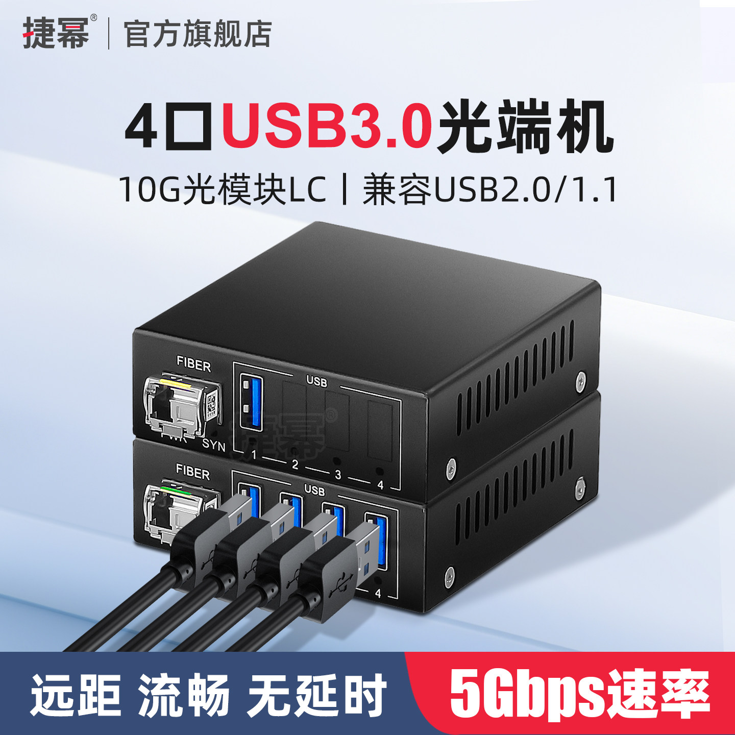 捷幂 4路USB3.0光端机4口USB2.0光纤延长器收发器触摸屏摄像机打印机U盘兼容USB1.1单纤20KM传输器