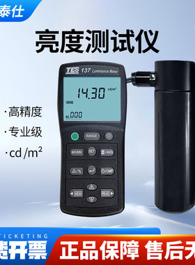 台湾泰仕TES137亮度测试仪屏幕光强度检测仪辉度计光亮强度测试仪