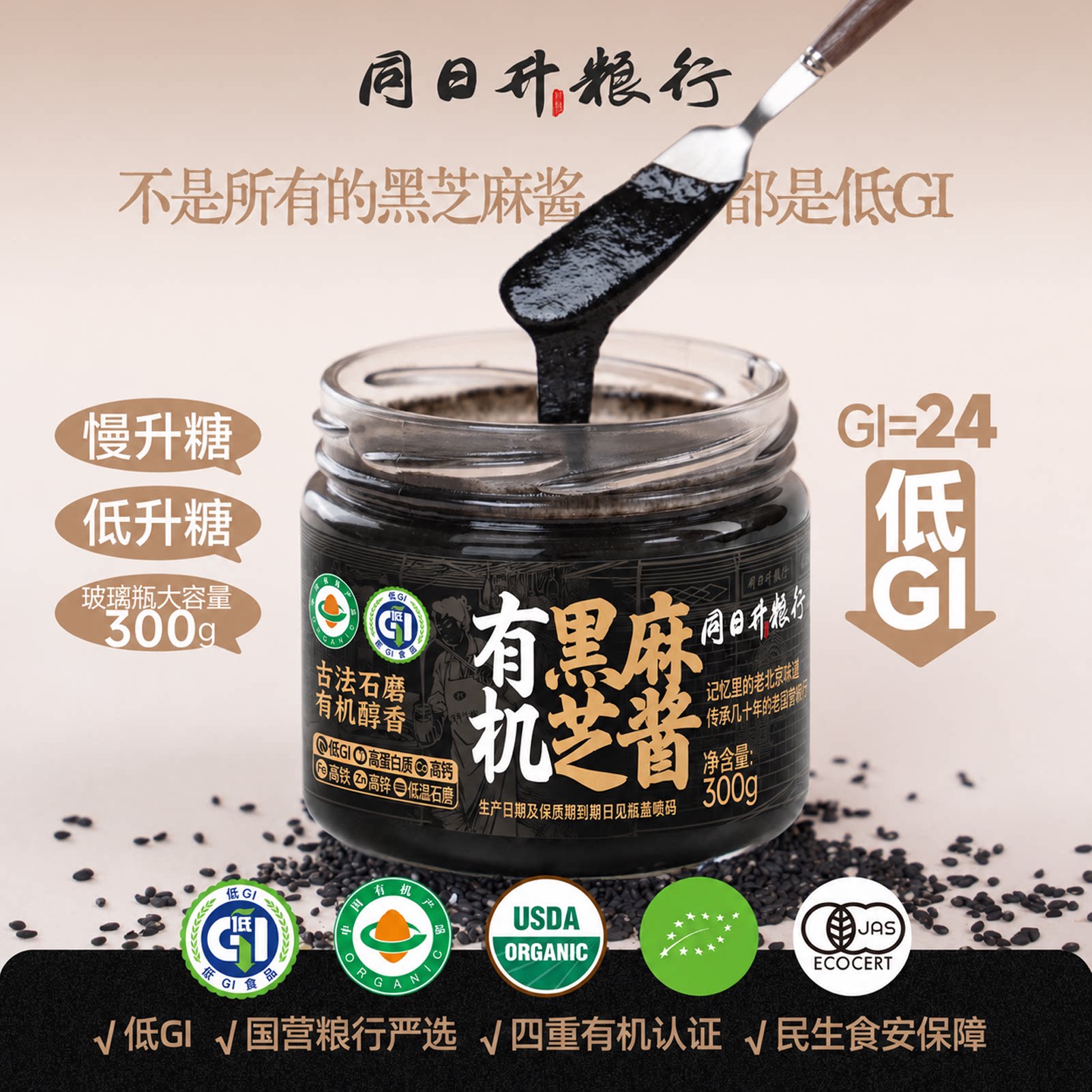 新品上线同日升纯黑芝麻酱有机认证全新升级款300g营养酱面包抹酱