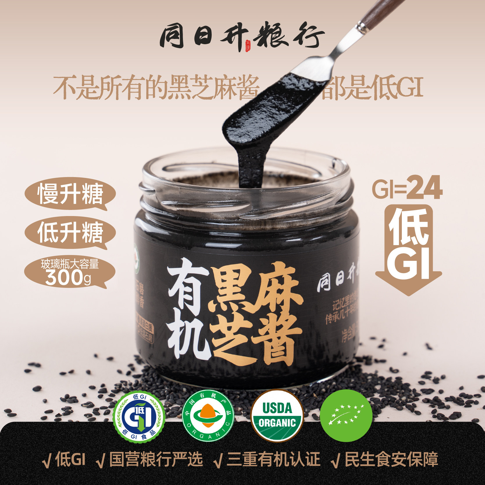 新品上线同日升纯黑芝麻酱有机认证全新升级款300g营养酱面包抹酱