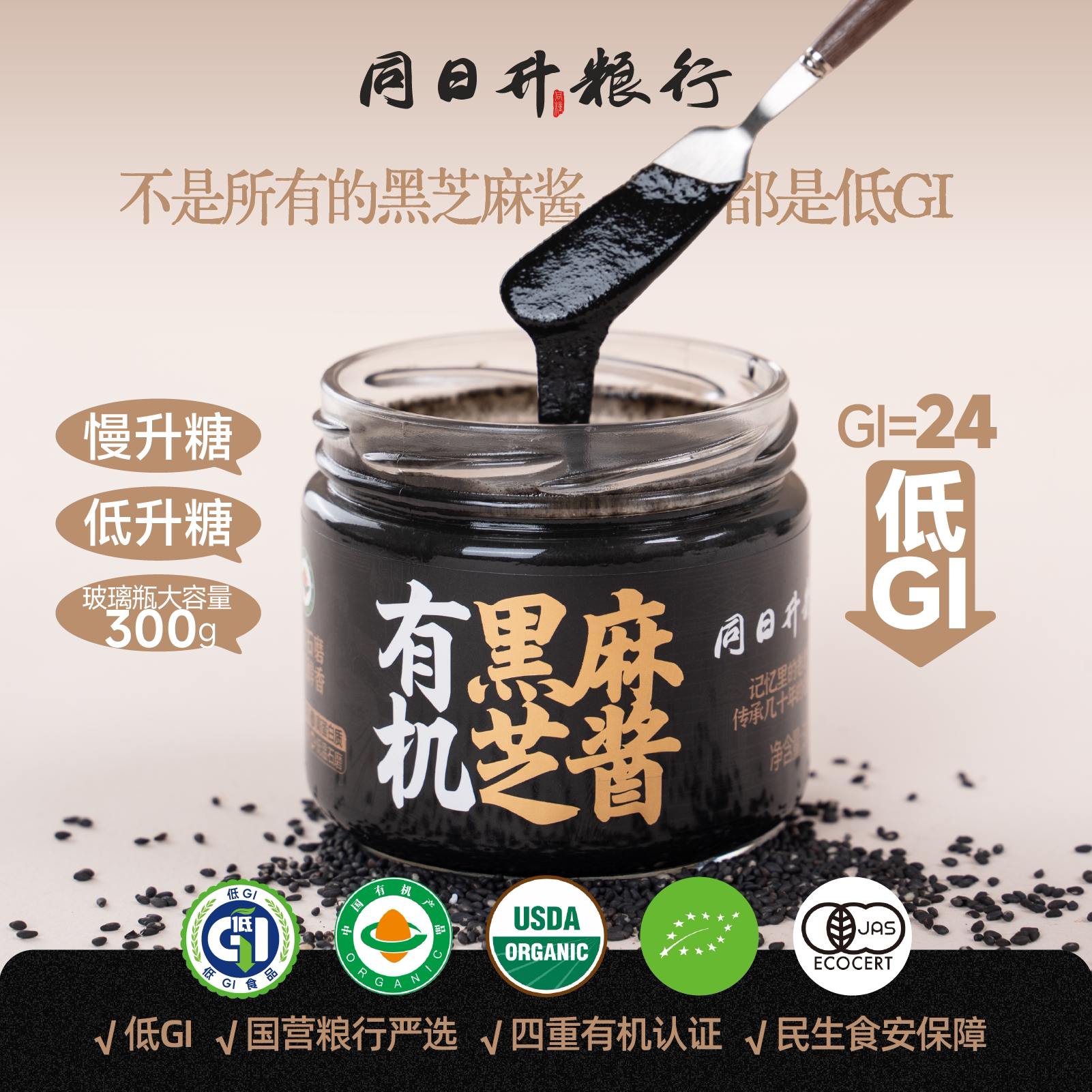 同日升粮行有机黑芝麻酱罐装国营粮行严选营养黑芝麻酱面包抹酱