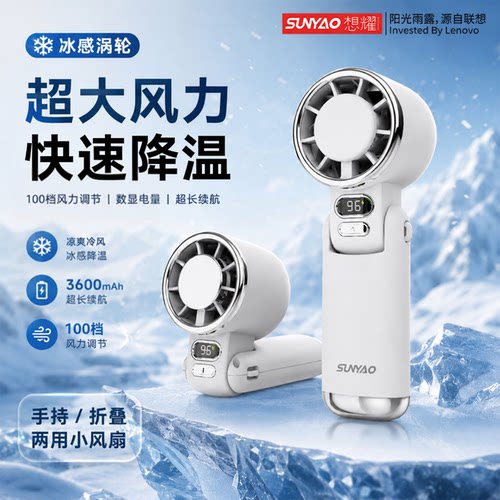 联想生态想耀2026新款手持小风扇制冷小型超长续航桌面便携随身usb充电美妆风扇学生迷你降温空调