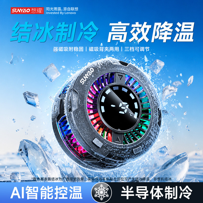 联想生态想耀手机散热器背夹磁吸式半导体制冷降温神器适用黑鲨苹果一加平板ipad直播电竞游戏专用小巧便携