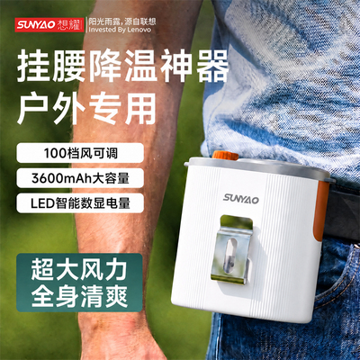 联想生态想耀挂腰风扇户外便携式夹腰降温神器挂脖超长续航大风力工地usb小风扇定妆2026新款