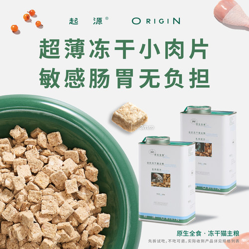 起源原生全食主食冻干