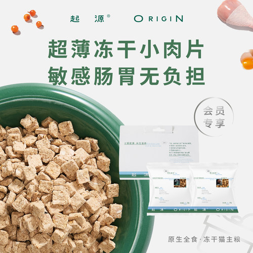 起源原生全食主食冻干美毛尝鲜