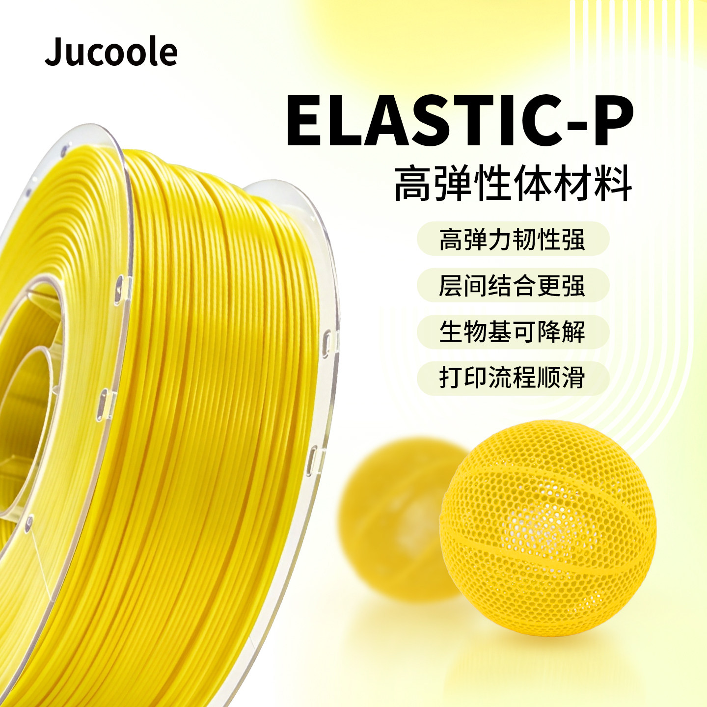 Jucoole 聚酷乐Elastic-P柔性高弹3D打印机耗材无气篮球耗材手机壳使用拓竹创想FDM环保材料高韧性1.75mm