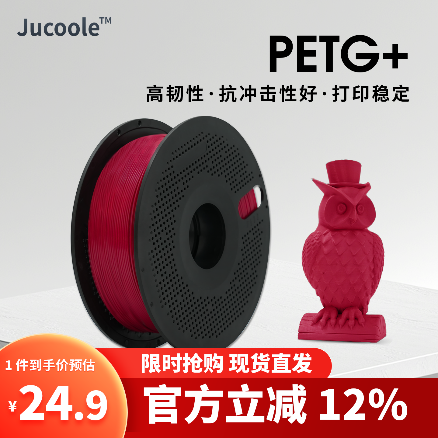 Jucoole PETG适用拓竹3d打印机高速耗材增韧改性平滑质感建模1KG