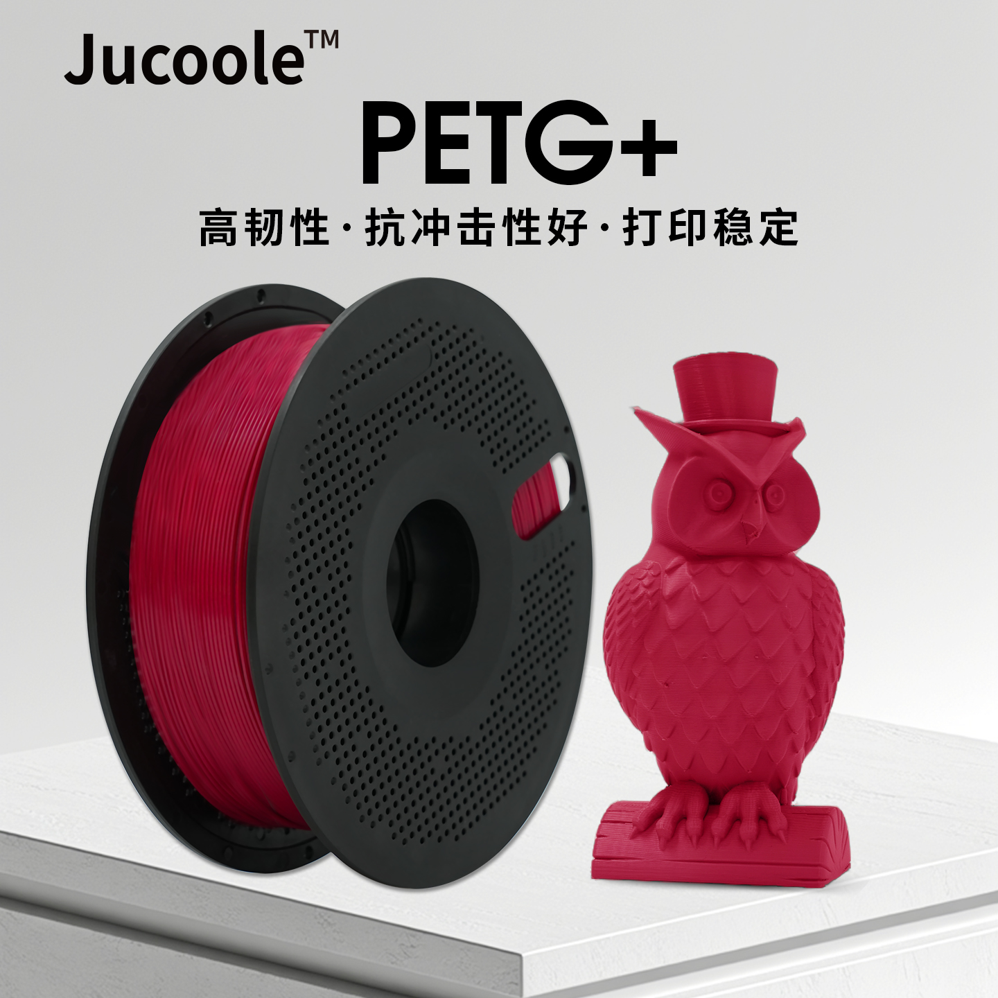 Jucoole™PETG增韧3D打印耗材