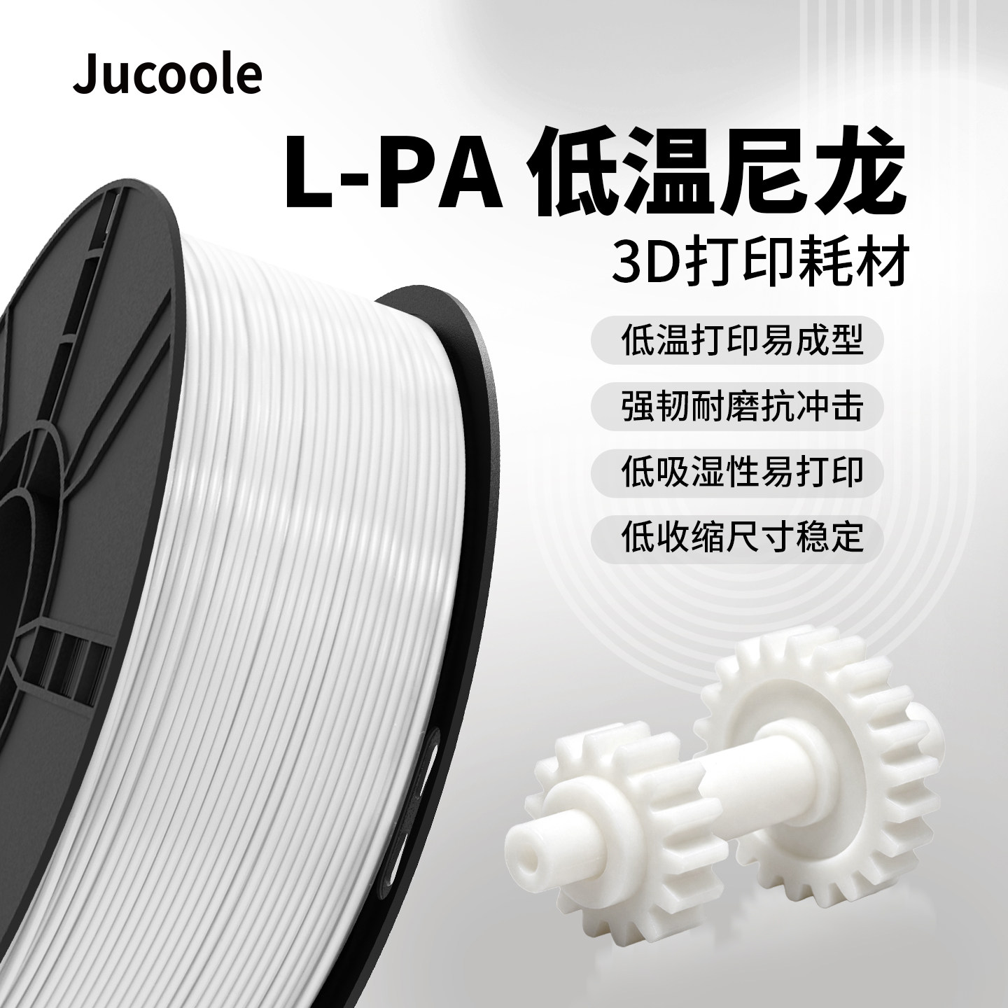 【新品】Jucoole 聚酷乐L-PA低温尼龙3D打印耗材易打印高强度高韧性耐冲击适用拓竹桌面打印机低吸水率