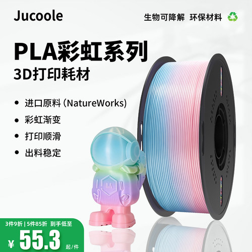 Jucoole丝绸彩虹3D耗材适用拓竹