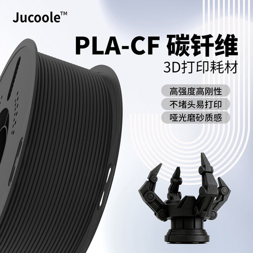 PLACF碳纤维适用拓竹3D打印耗材