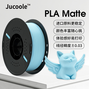 Jucoole™美国进口原料PLA FDM质感多色生物环保材料 Matte3D打印机哑光耗材