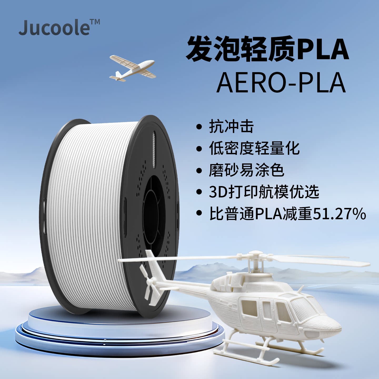 Jucoole PLA发泡3D打印耗材适用拓竹 轻量化低密度磨砂质感航模轮船功能性线材