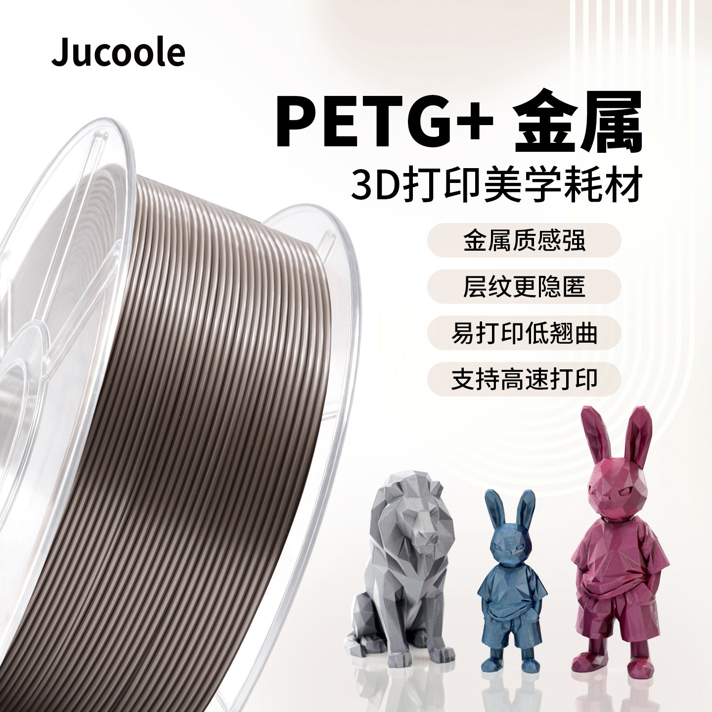 【新品】Jucoole 聚酷乐PETG+Metal 金属3D打印耗材金属质感高韧性高强度易打印适用拓竹创想3D打印机