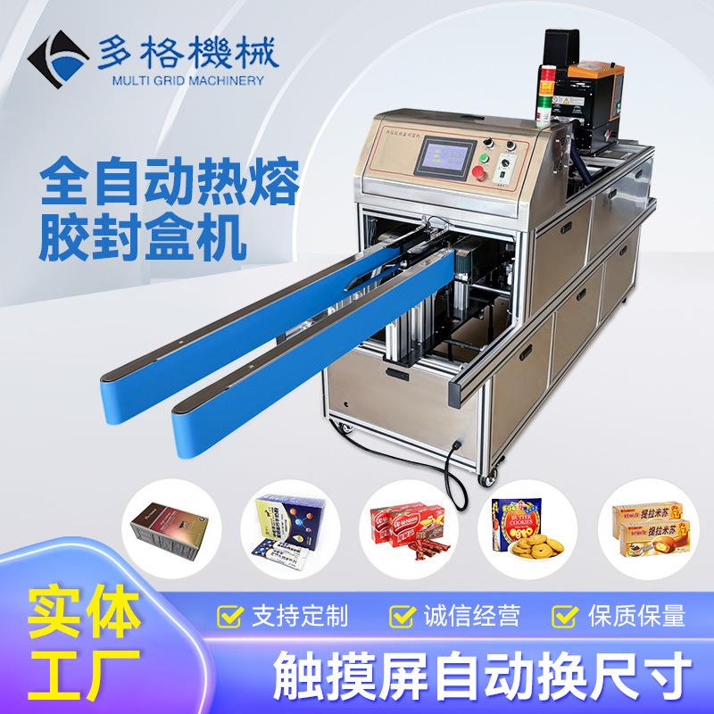自动热熔胶封盒机饼干食品纸盒糕点糊盒机热溶胶封口机真空包装机