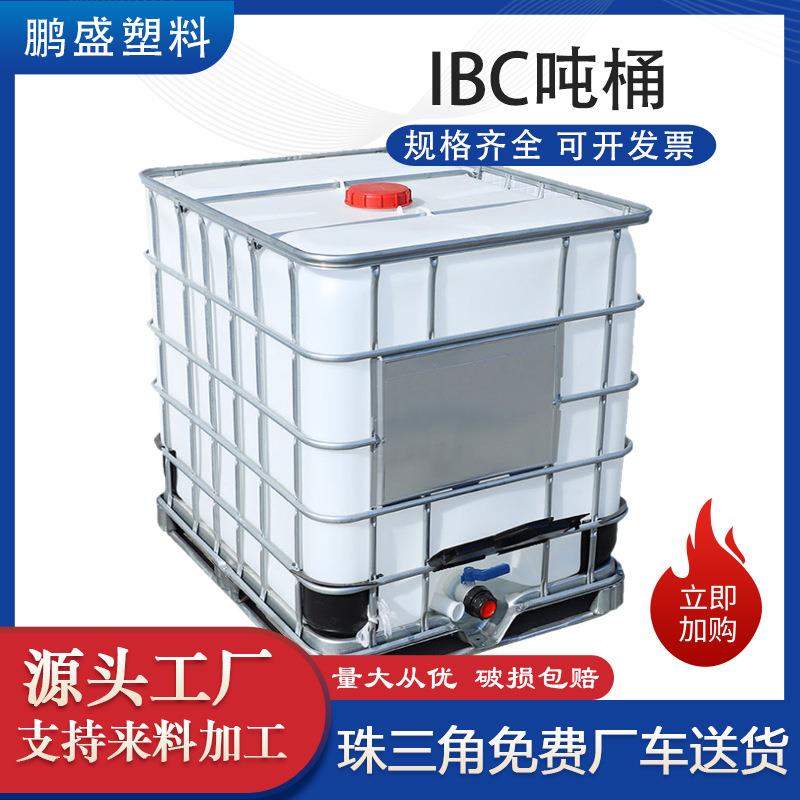 全新加厚IBC吨桶带铁架耐酸碱化工桶塑料储水罐集装桶1000L吨桶