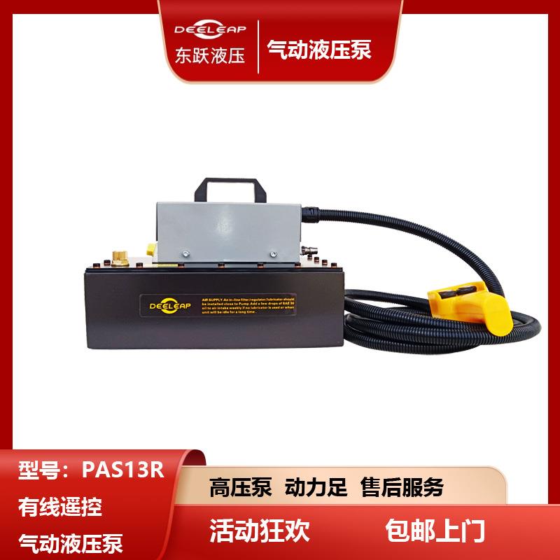 PAS13R人机分离操作高压油泵有线遥控开关气动液压泵