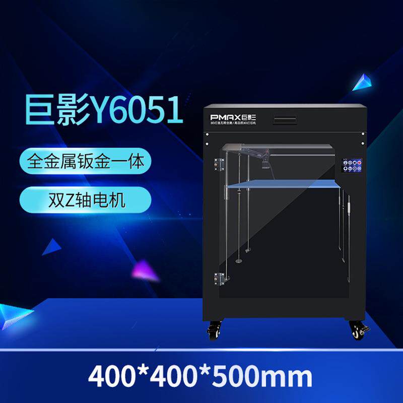 3D打印机FDM准工业级Y6051高精度易操作创客智能教育大尺寸