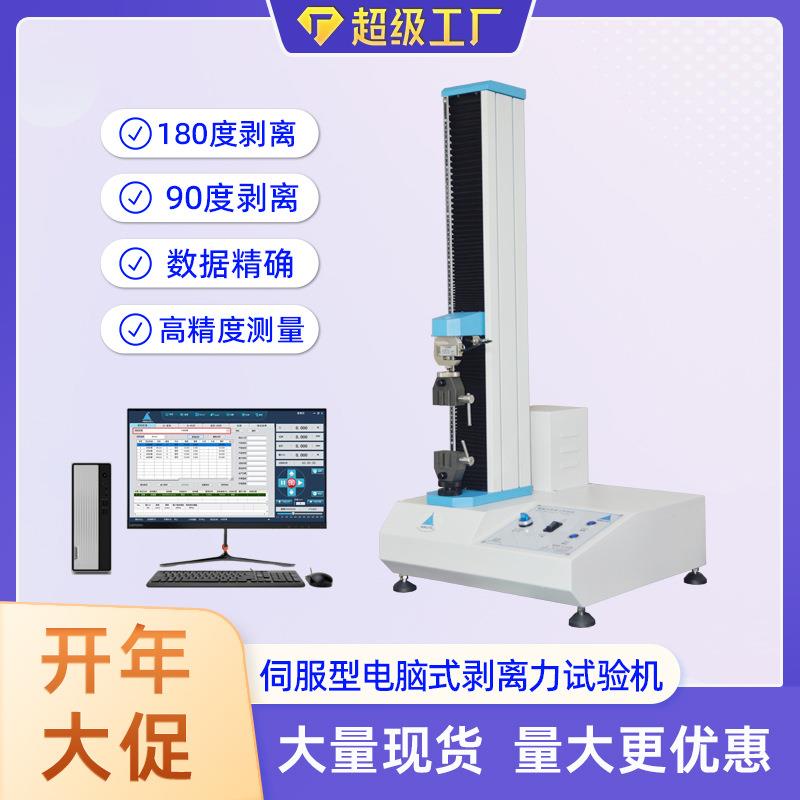 现货热销标签纸剥离力试验机胶带90度剥离试验机多种规格可选