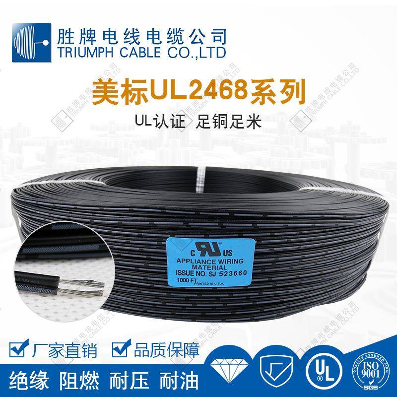 胜牌现货常规UL2468环保PVC数据信号传输黑印白节红黑PH1.6双并线