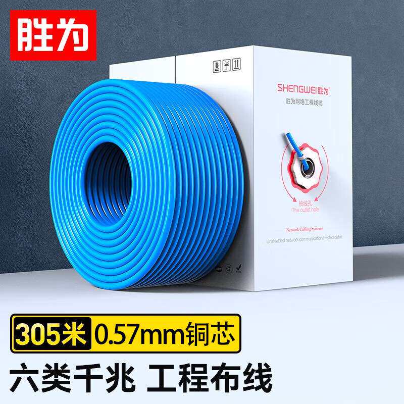 胜为六类千兆网线 0.57mm线芯 CAT6非屏蔽线 家装网络布线305米箱