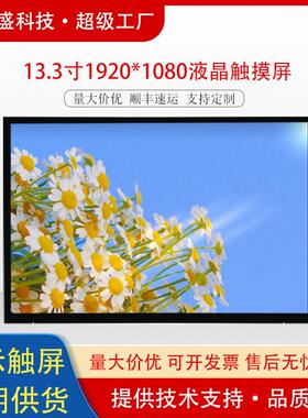 群创13.3寸液晶触摸显示屏工控安防平板高清lcd屏幕1920*1080 EDP