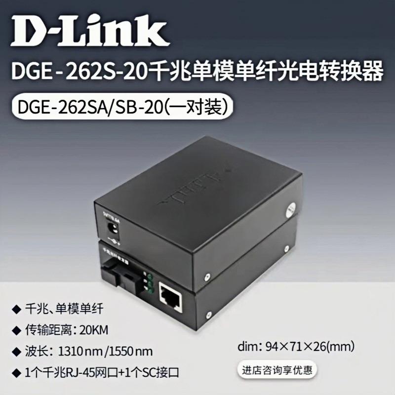 DLINK 千兆单模单纤收发器DGE-262SA+B-20套装 千兆单模单纤收发
