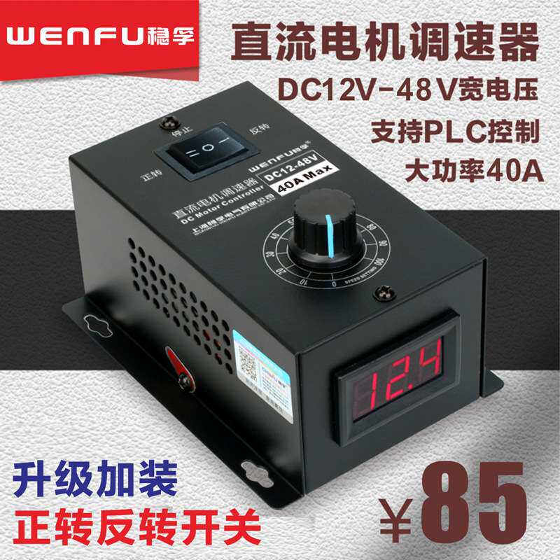 直流电机调速器12-48V调速开关40A无极变速通用PWM电机变速正反转
