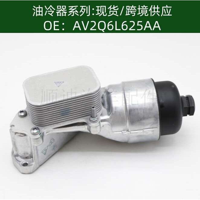 含税价1103.N9机油散热器油冷器冷却器总成AV2Q6L625AA