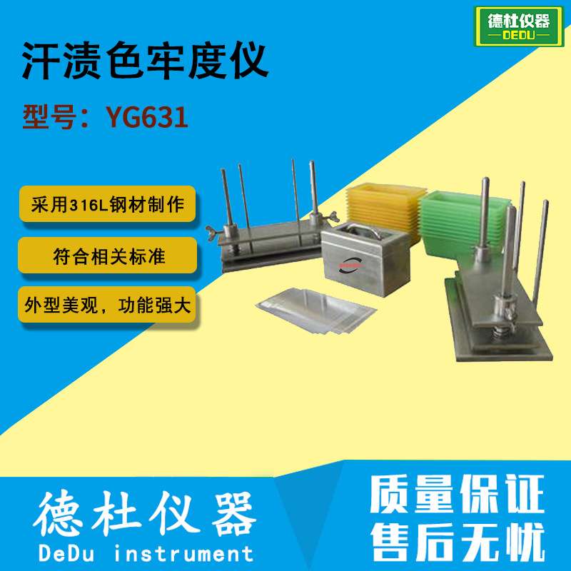 YG631型汗渍色牢度仪 纺织材料和纺织品的耐汗渍色牢度试验仪