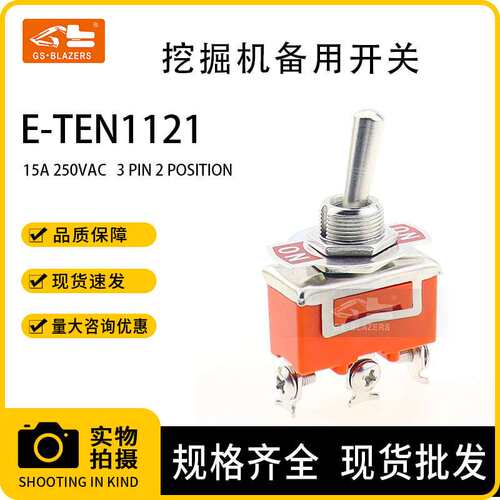 挖掘机配件钮子开关摇臂扭子拨动开关E-TEN1121