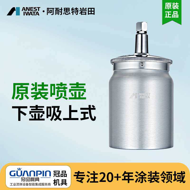 岩田喷杯PC-1 PC-2下壶式喷杯 喷涂壶 油漆喷壶