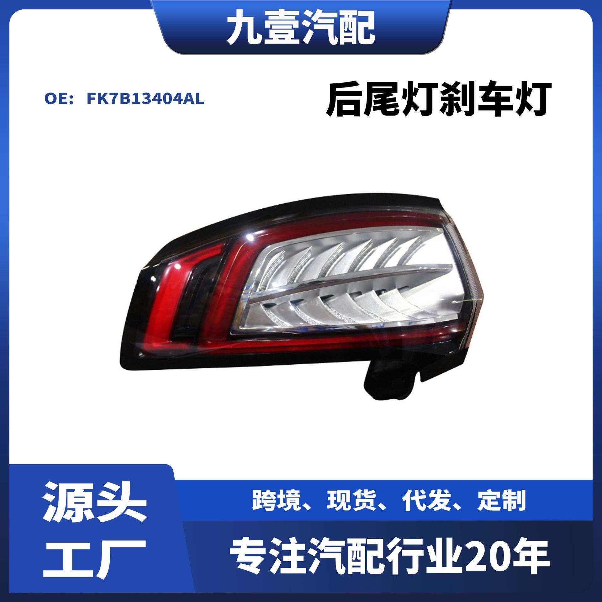 FK7B13405AL外尾灯适用福特15锐界后尾灯刹车灯FK7B13404AL