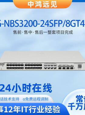 锐捷 RG-NBS3200-24SFP/8GT4XS24口千兆电二层网管以太网交换机