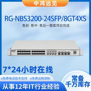 锐捷 RG-NBS3200-24SFP/8GT4XS24口千兆电二层网管以太网交换机