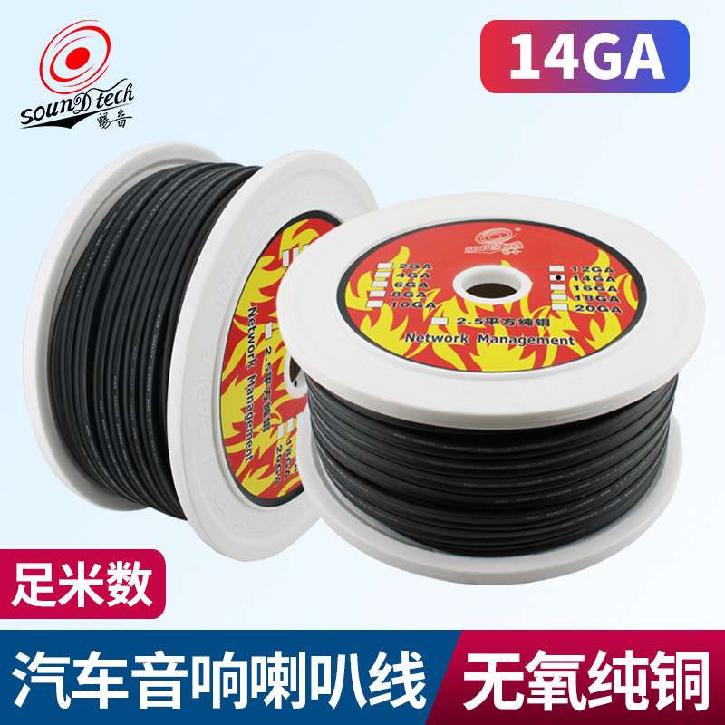 汽车音响喇叭线14GA发烧级线材功放低音炮纯铜大功率音箱线材