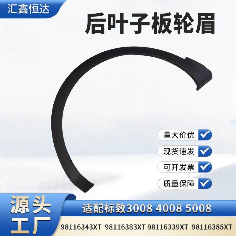 后叶子板轮眉98116343XT 98116383XT 9811