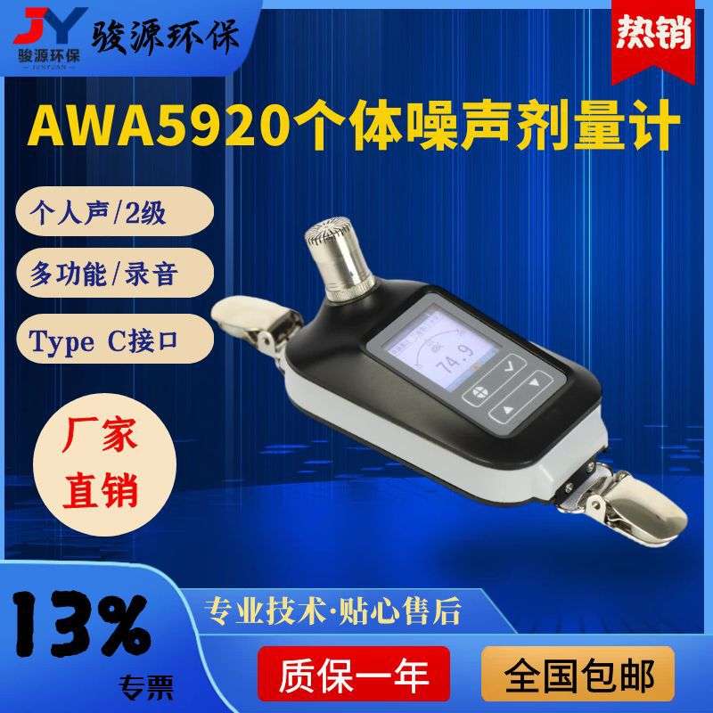 AWA5920个体噪声剂量计本安型AC计权统计积分、1/1 OCT、1/3 OCT