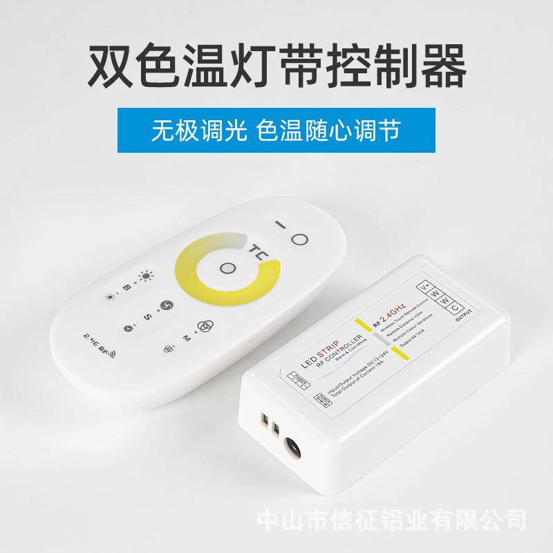 led控制器无线射频2.4g三色灯带 12v双色温灯条24v触摸遥控调光器