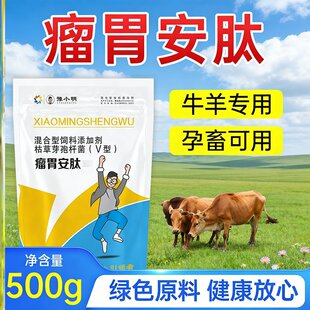 正牌 瘤胃安肽 反刍用瘤胃安肽 多效瘤胃宝牛羊专用